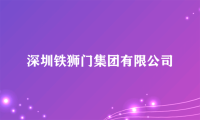 深圳鐵獅門集團